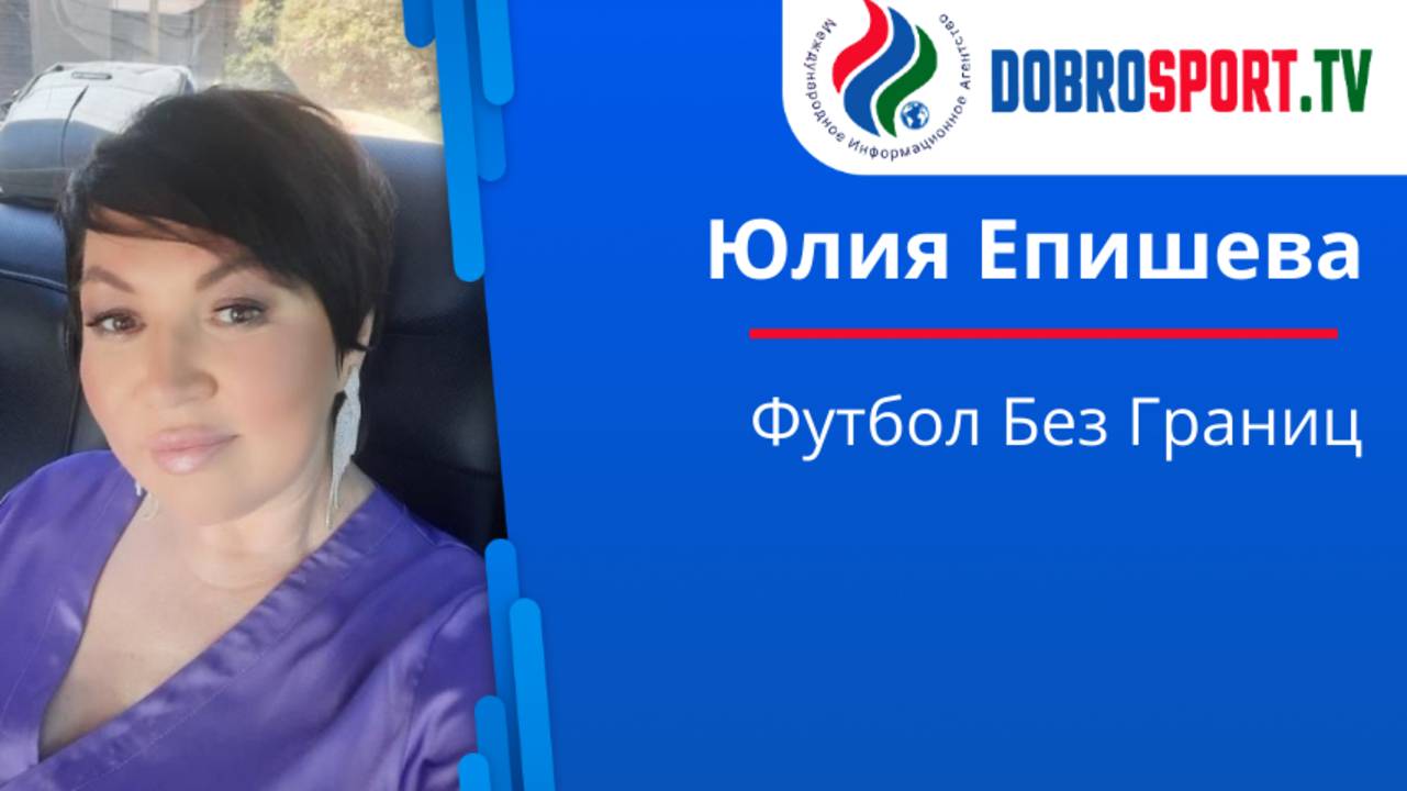«Футбол без границ»: как проект помогает детям с ОВЗ найти себя в спорте. Интервью с Юлией Епишевой. смотреть онлайн