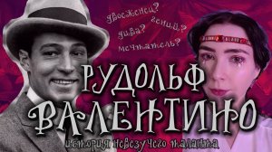 Скандальная жизнь звезды немого кино - РУДОЛЬФ ВАЛЕНТИНО