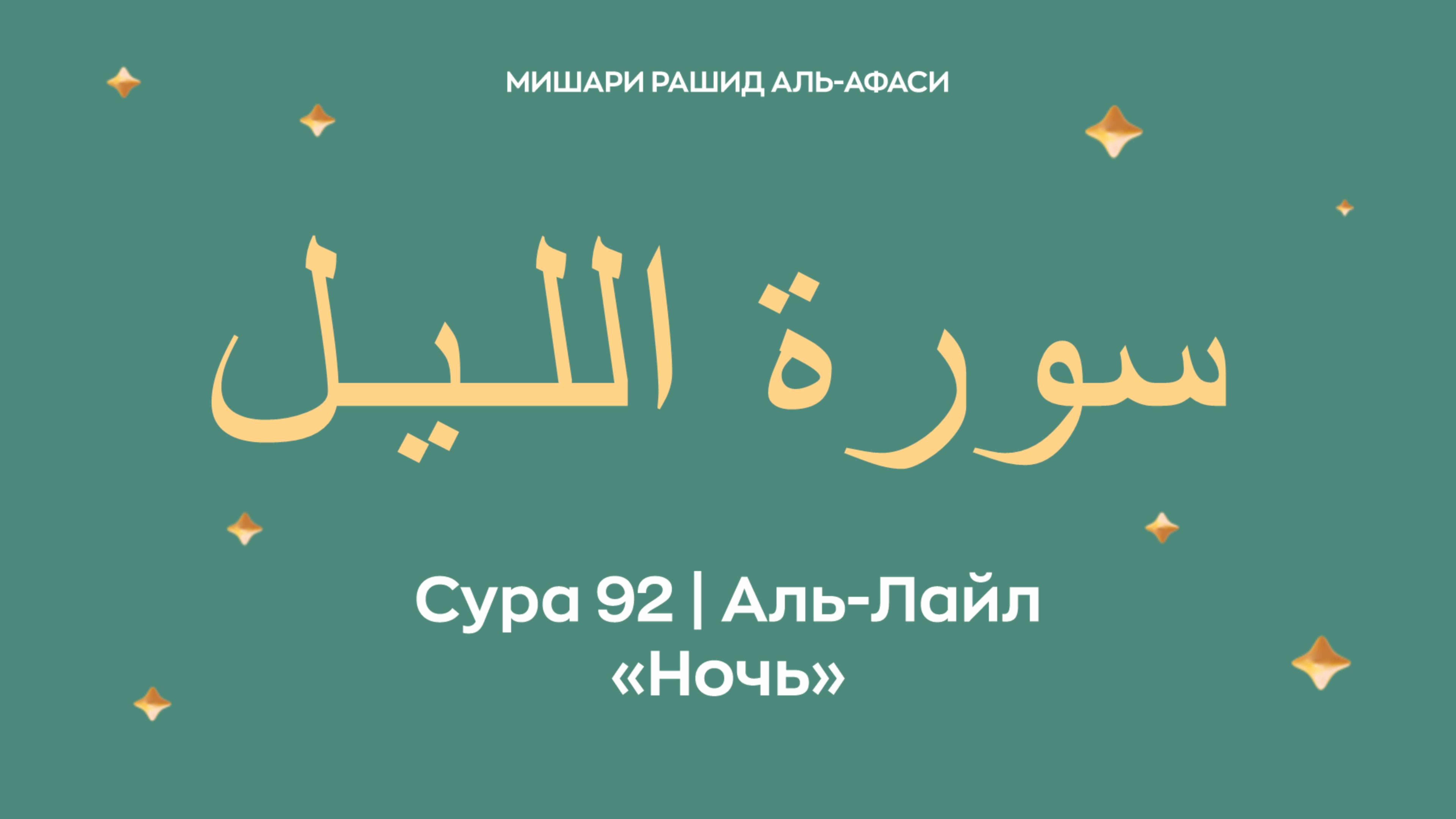 Сура 92 Аль-Лайл — Ночь, араб. سورة اللـيـل. Читает Миша́ри ибн Ра́шид аль-Афа́си. смотреть онлайн