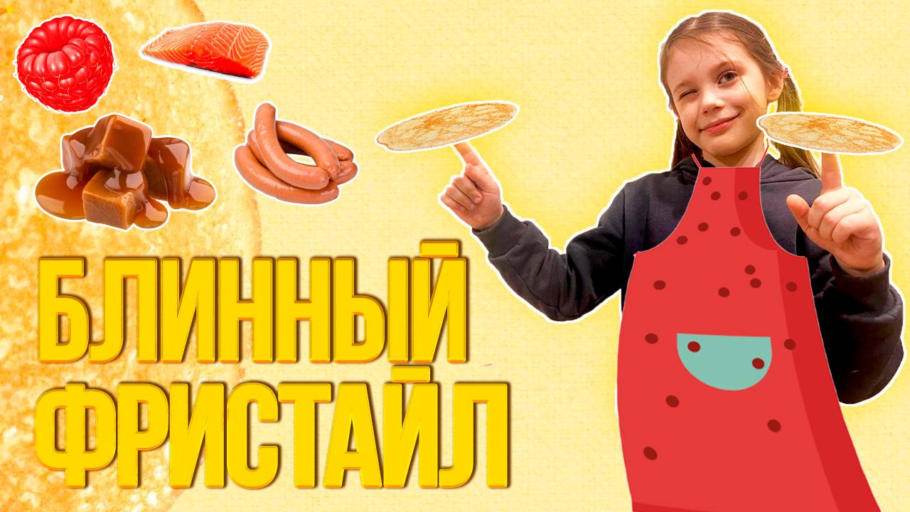 Любимая девочка - Блинный фристайл челлендж. смотреть онлайн