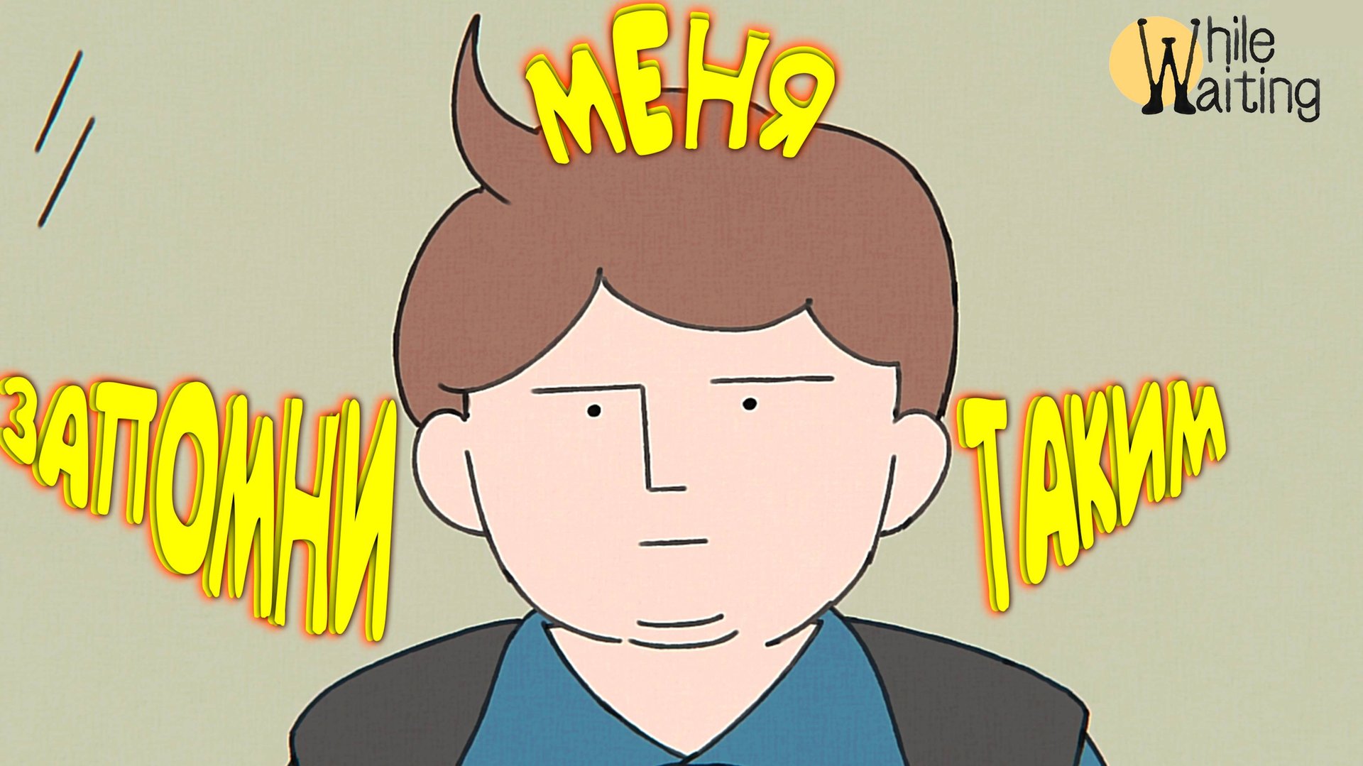 ВОТ И ВСЁ ◈ While Waiting #9
