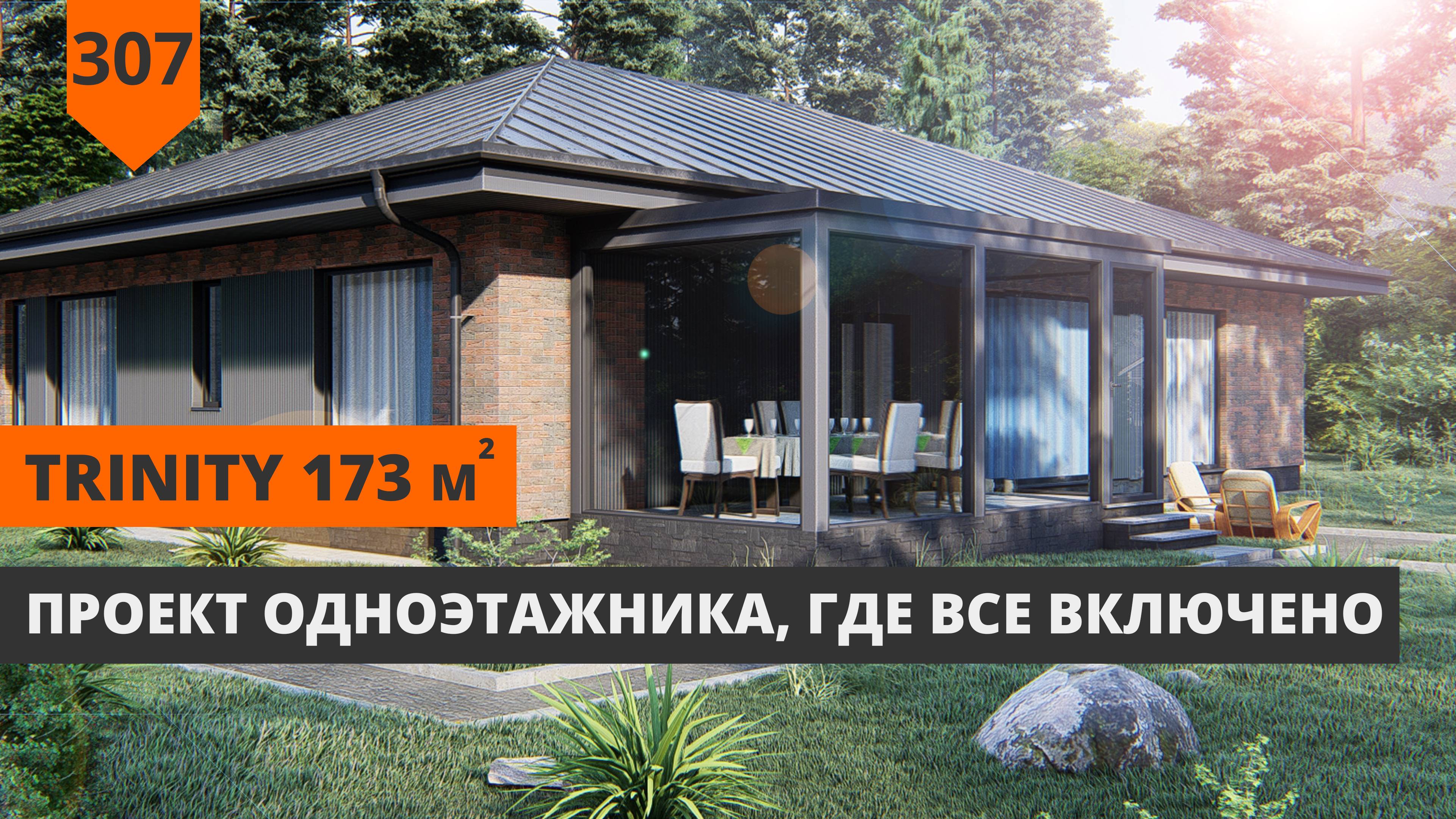 Одноэтажный дом 173м² "Trinity" смотреть онлайн