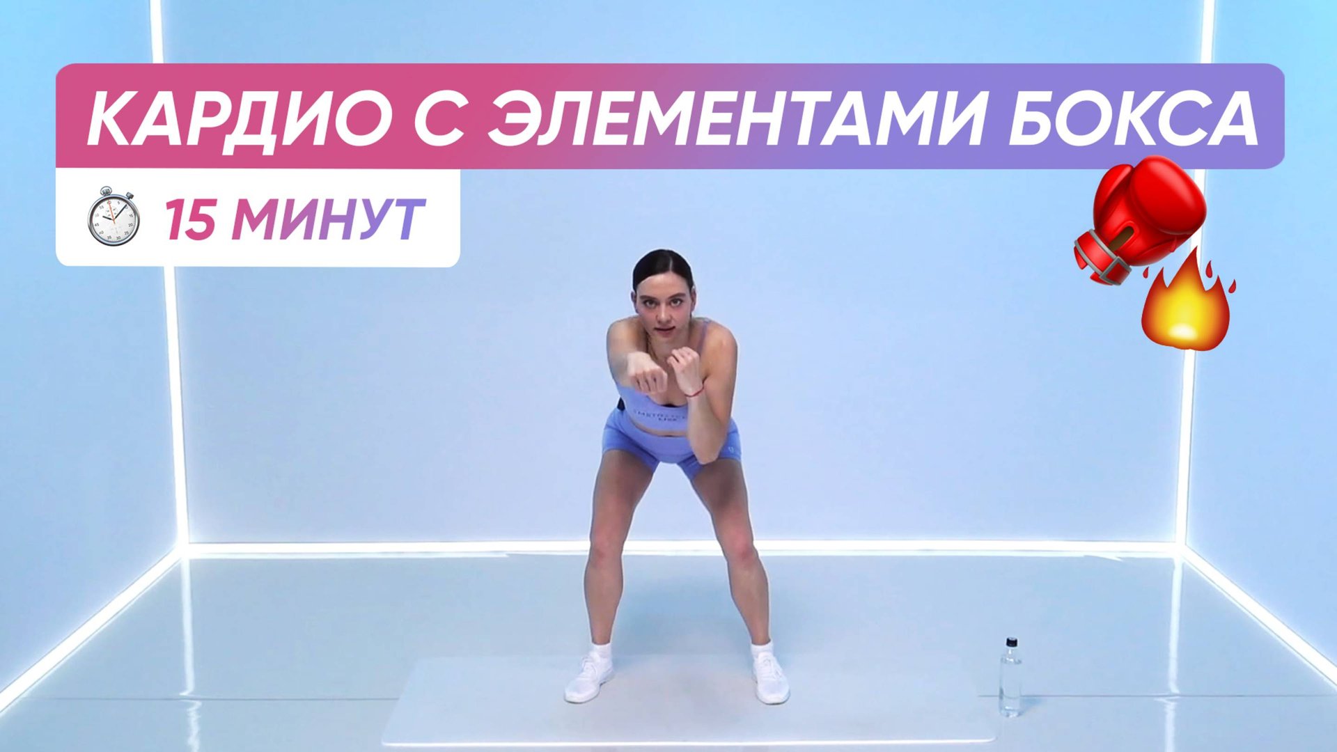ИНТЕНСИВНАЯ КАРДИО ТРЕНИРОВКА | ФИТБОКСИНГ 🔥 смотреть онлайн