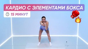 ИНТЕНСИВНАЯ КАРДИО ТРЕНИРОВКА | ФИТБОКСИНГ 🔥