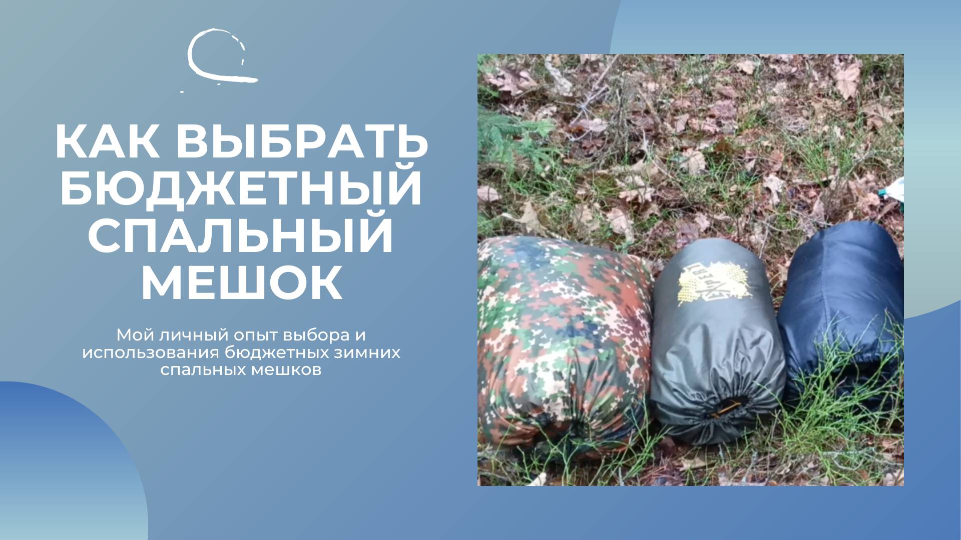 Как выбрать бюджетный спальный мешок? Обзор спальников смотреть онлайн