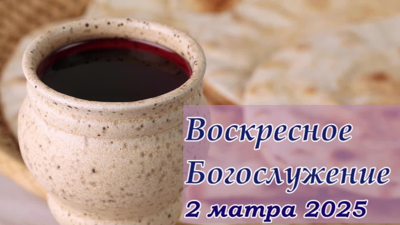 Воскресное Богослужение | 2 марта смотреть онлайн