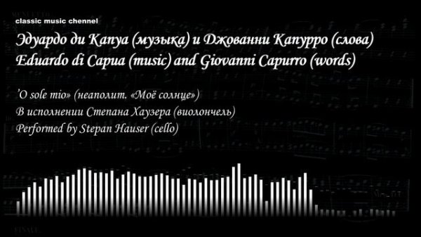 O sole mio - Stepan Hauser (cello)