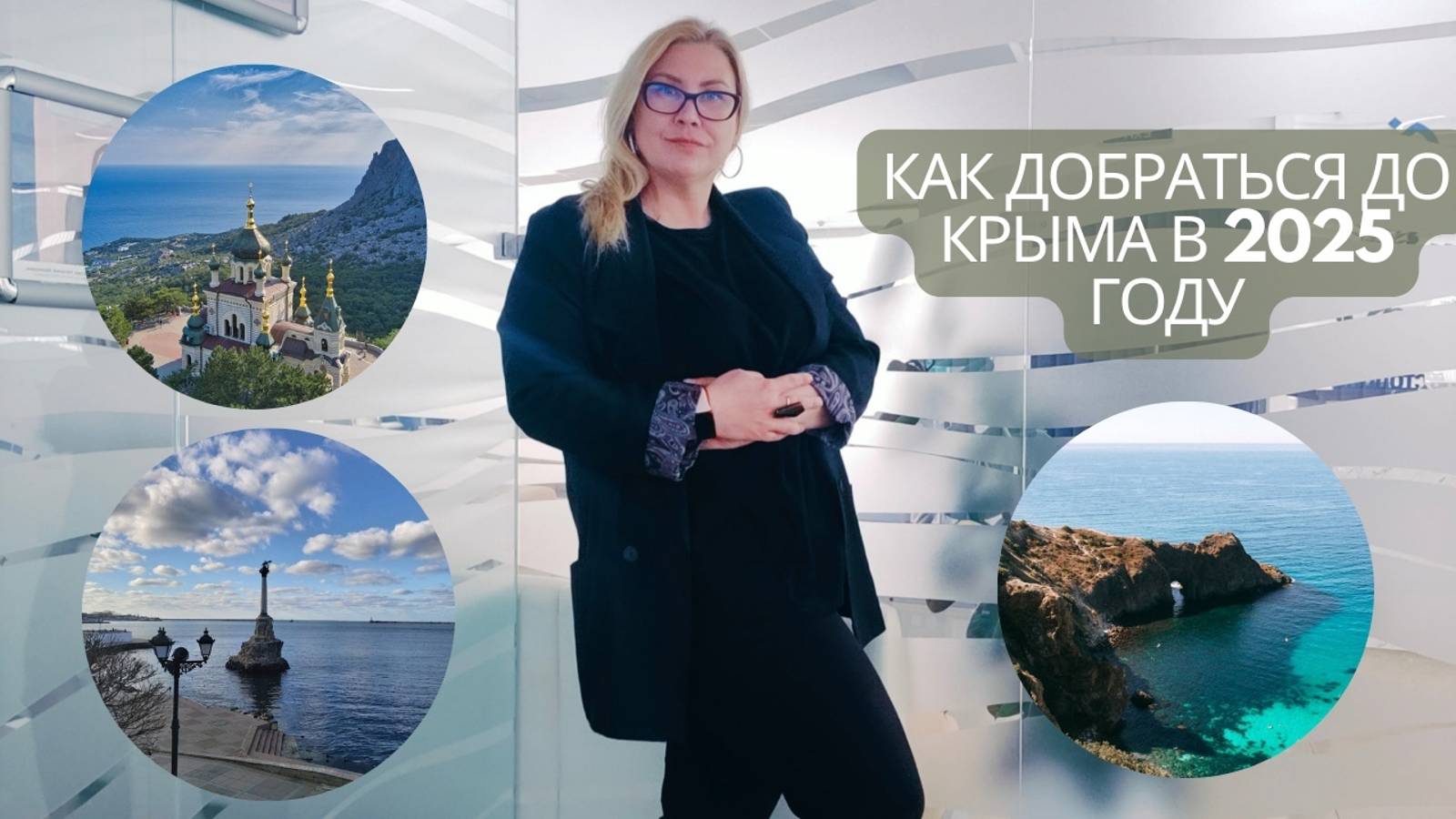 Как добраться до Крыма в 2025 году | Приехать в Крым - способы и транспорт | Отдых в Крыму смотреть онлайн