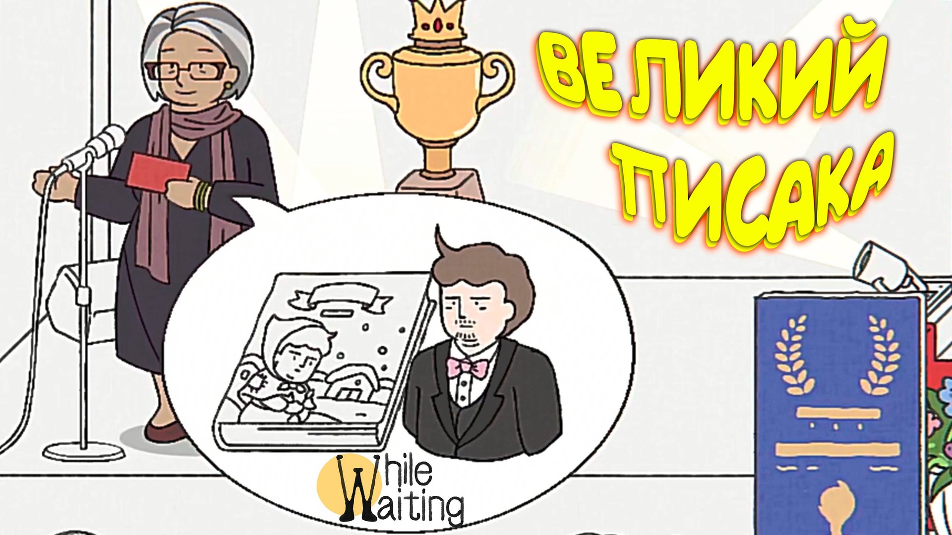 ЭТО УСПЕХ ◈ While Waiting #8