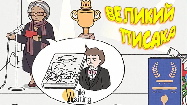 ЭТО УСПЕХ ◈ While Waiting #8