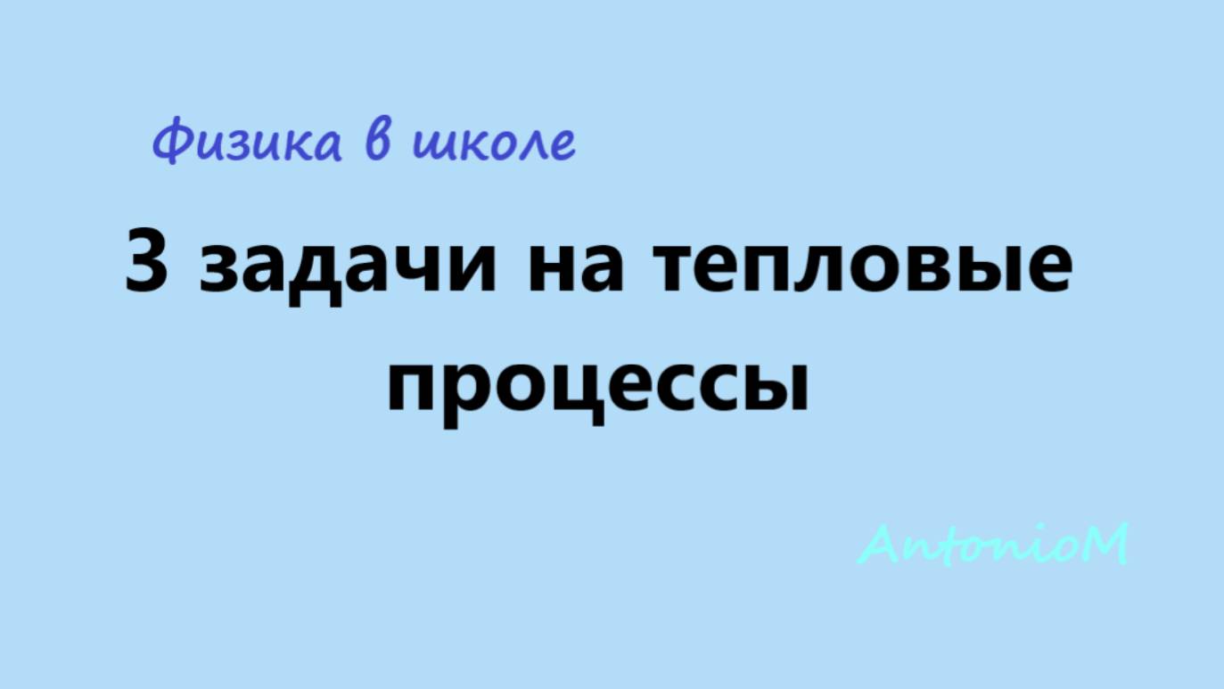 3 задачи на тепловые процессы - 8-11 - Физика в школе смотреть онлайн