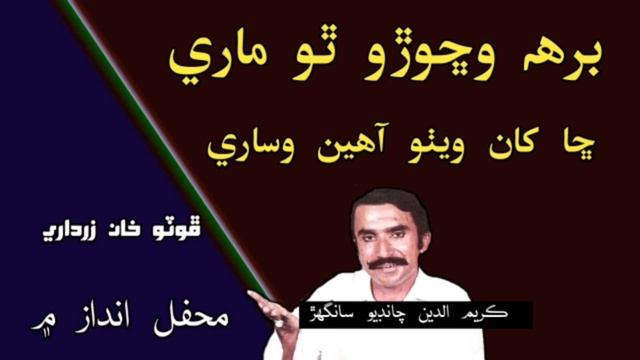 Birh Vichorro Tho Marey || Foto Khan Zardari Mehfil songs برھ وڇوڙو ٿو ماري смотреть онлайн