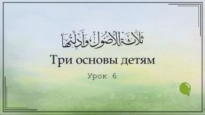 Три основы детям. Урок 6 | Юсуф Абу Малик
