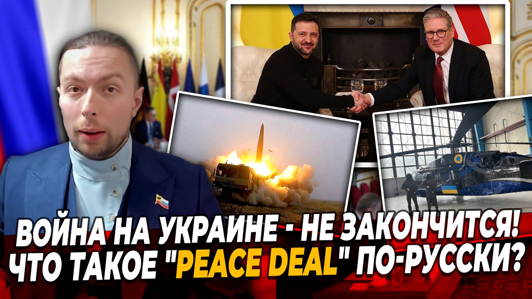 ‼️⚡️ ВОЙНА на УКРАИНЕ - НЕ ЗАКОНЧИТСЯ! Что такое "Peace deal" по-русски? смотреть онлайн
