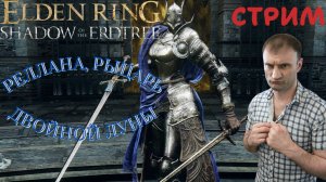 СТРИМ-РЕЛЛАНА, РЫЦАРЬ ДВОЙНОЙ ЛУНЫ🎮Elden Ring-Shadow of the Erdtree (Земля Теней 1)