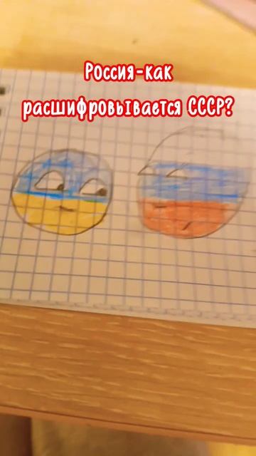 как расшифровывается СССР? смотреть онлайн