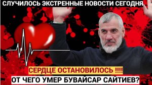 Срочно! Раскрыта причина СМЕРТИ чемпиона Бувайсара Сайтиева. ОСТАНОВКА СЕРДЦА.