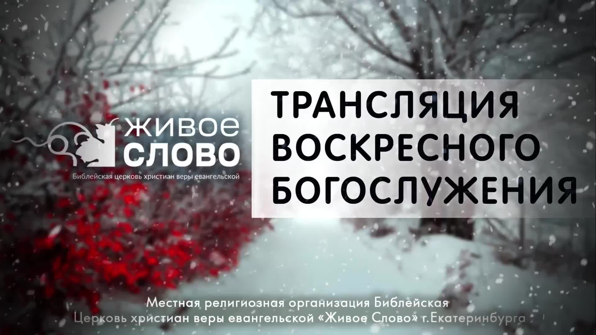 2 марта 2025 в 11:00 (ЕКБ) / Воскресное #Богослужение / Церковь «Живое Слово» смотреть онлайн