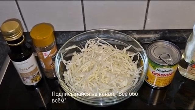 Простой и полезный салат на скорую руку. Клетчатка улучшает работу ЖКТ.