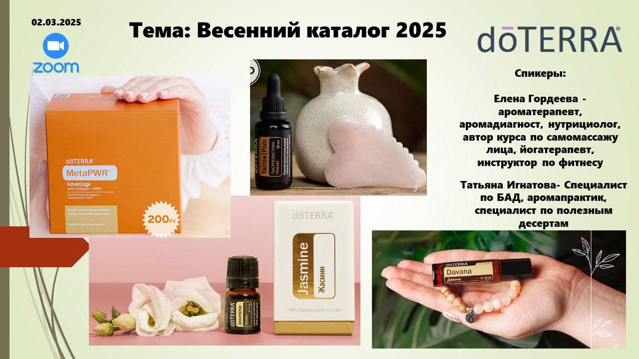 Весенний каталог #DoTERRA март 2025