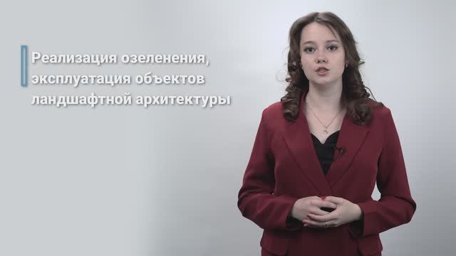 4.3.2. Реализация озеленения, эксплуатация объектов ландшафтной архитектуры смотреть онлайн