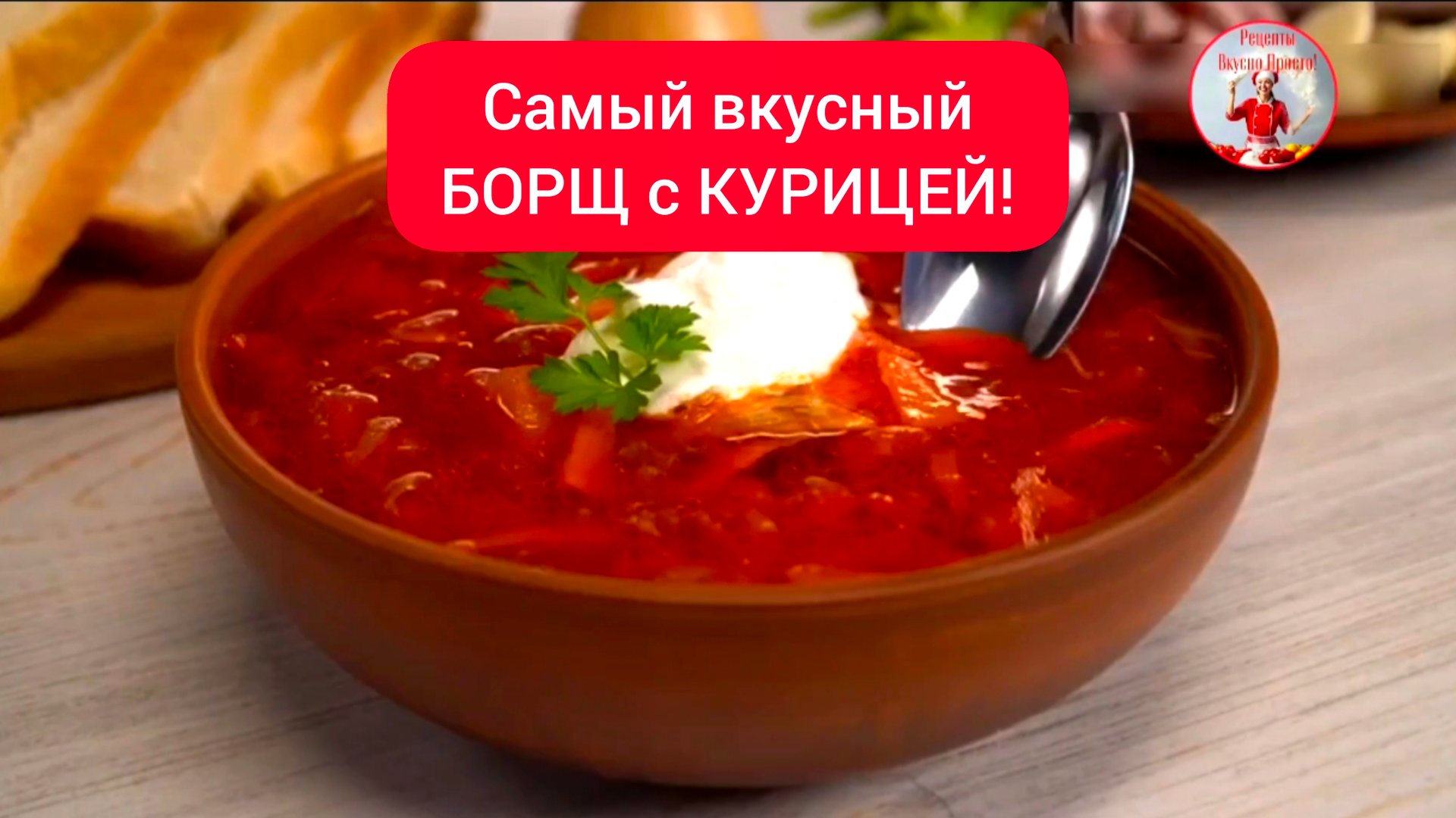 Самый вкусный суп БОРЩ с КУРИЦЕЙ! смотреть онлайн