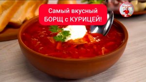 Самый вкусный суп БОРЩ с КУРИЦЕЙ!