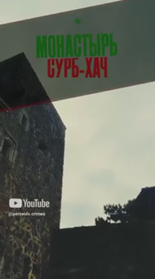 Это самый древний армянский монастырь в Крыму | Сурб-Хач | Старый Крым смотреть онлайн