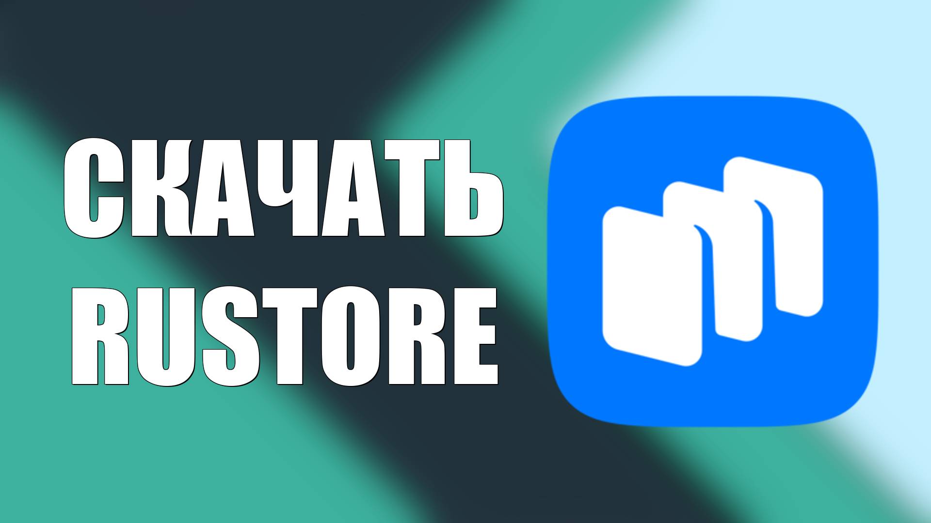 Как скачать приложение Rustore на андроид смотреть онлайн
