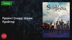 Проект Скард: Шрам Прэйтер 2021 - Тизер