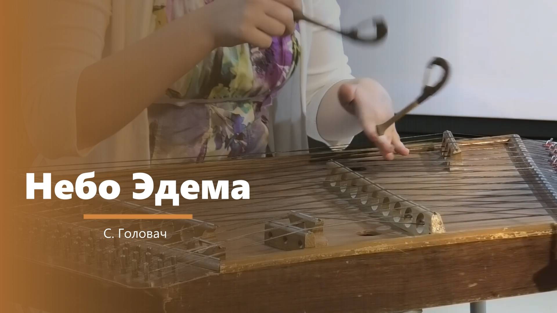 Небо Эдема - музыкальный номер - С. Головач смотреть онлайн