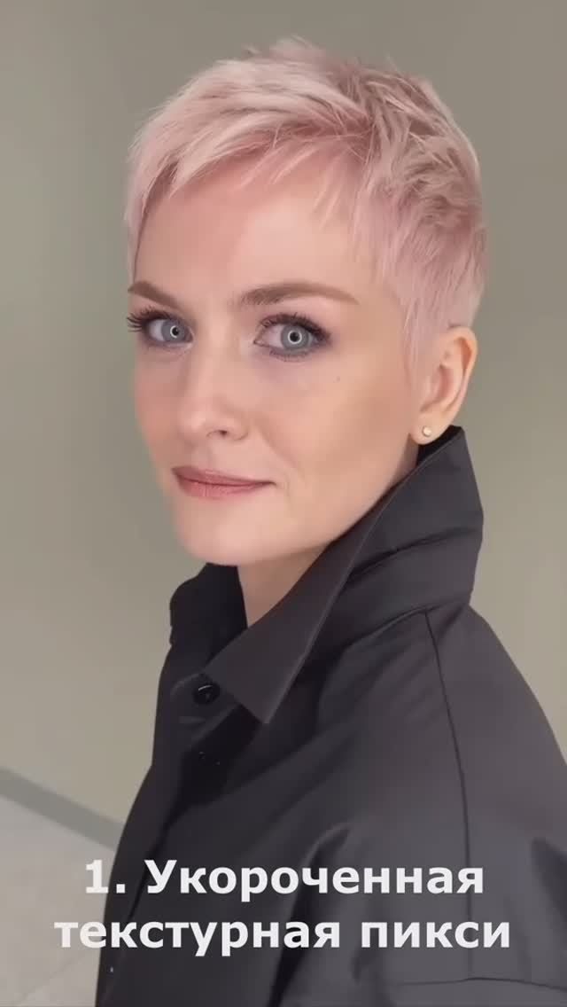 Топ-6 видов стрижки Пикси | Самая модная короткая стрижки 2025 года! смотреть онлайн