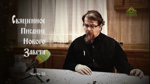 «Читаем Новый Завет». Часть 26. Священник Константин Корепанов