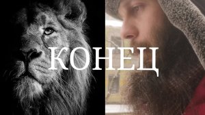 Канал закрыт. Навсегда.