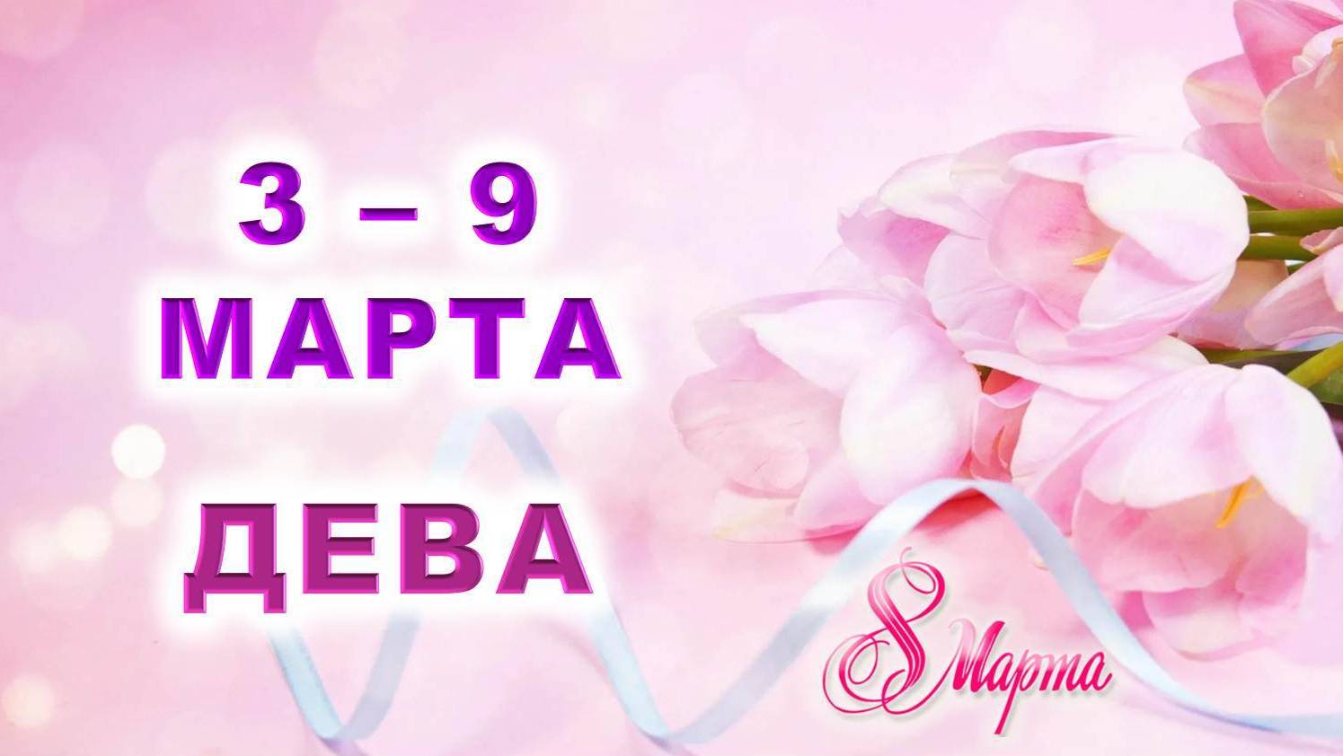 ♍ ДЕВА. 💐 С 3 по 9 МАРТА 2025 г. 🎁 Подробный Таро-прогноз 💖 смотреть онлайн