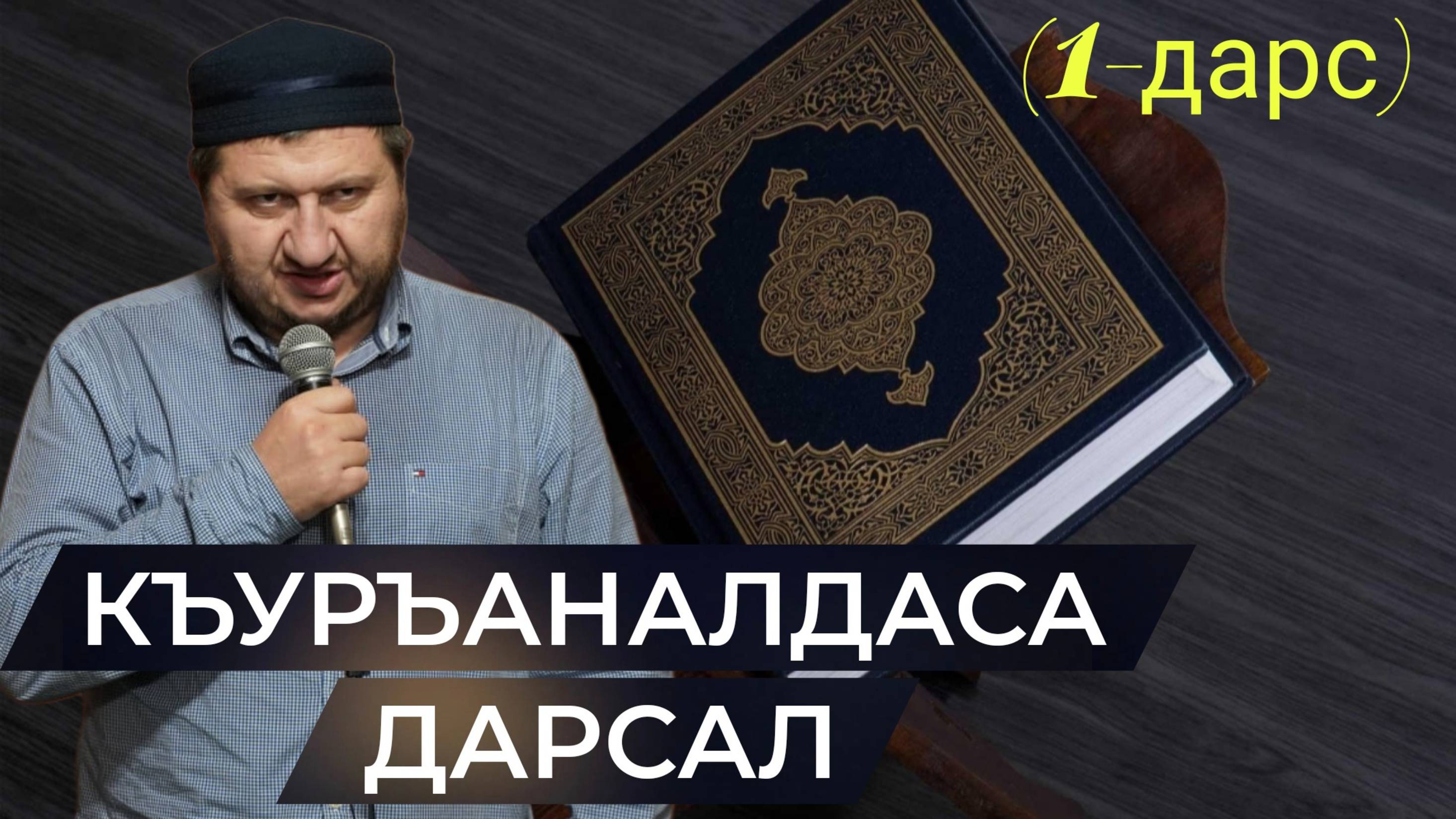 Къуръаналдаса дарсал (1-дарс)