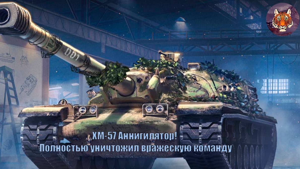 XM-57 Аннигилятор! Полностью уничтожил вражескую команду смотреть онлайн