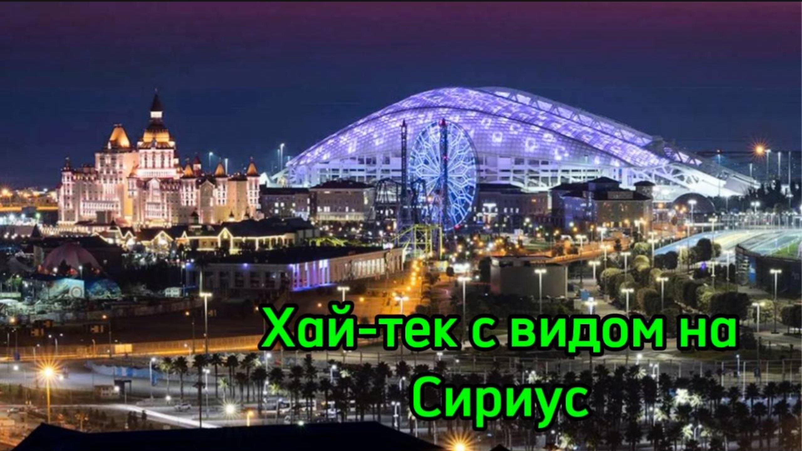 Дом с видом на Сириус, локация-ТОП ! смотреть онлайн