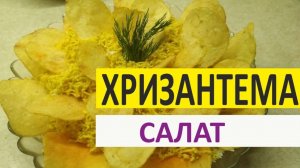 салат "Хризантема"