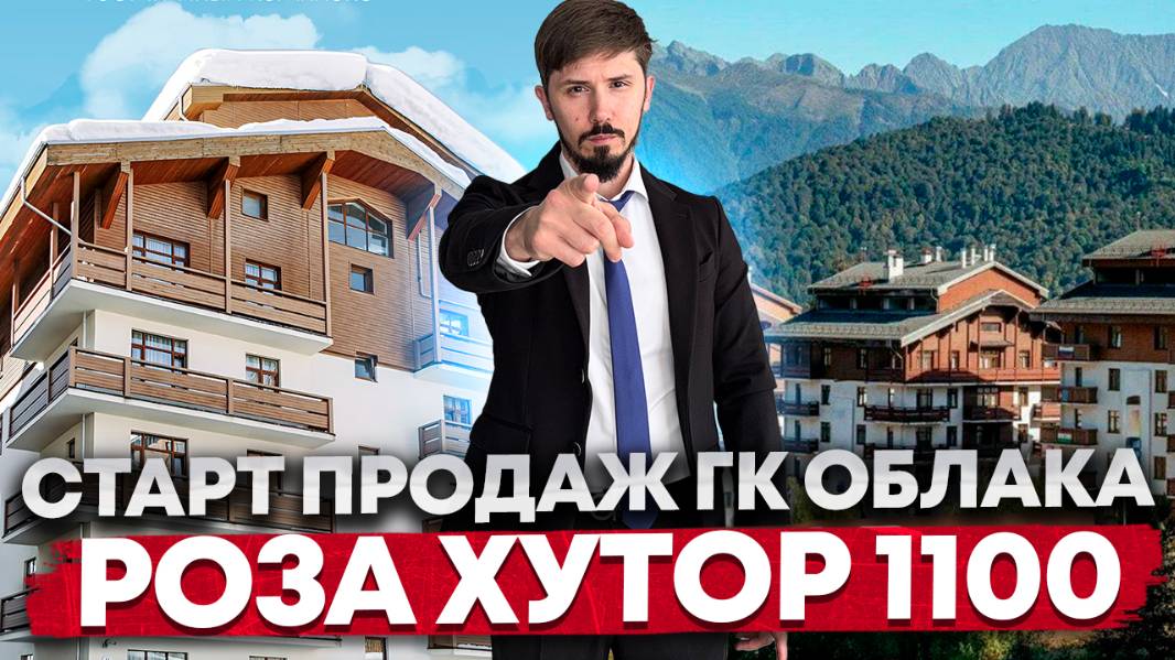 Старт продаж. Гостиничный комплекс Облака на Роза Хутор 1100 м (от застройщика ДЕСО) смотреть онлайн