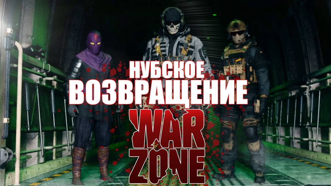 НУБСКОЕ ВОЗВРАЩЕНИЕ В WARZONE смотреть онлайн