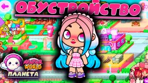 ПЛАНЕТА АВАТАР ВОРЛД ОБУСТРОЙСТВО ОСОБНЯКА