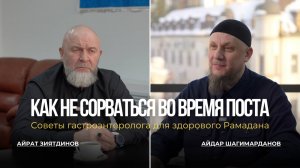 РАМАДАН БЕЗ БОЛИ В ЖИВОТЕ: ГАСТРОЭНТЕРОЛОГ РАСКРЫВАЕТ СЕКРЕТЫ ПРАВИЛЬНОГО ПИТАНИЯ #рамаданОнлайнАПМ