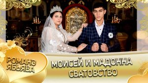 Моисей и Мадонна! Лахмыткоря одэн! Кай и Титкоря! Сватовство!