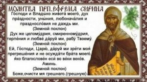 МОЛИТВА ЕФРЕМА СИРИНА 40 РАЗ