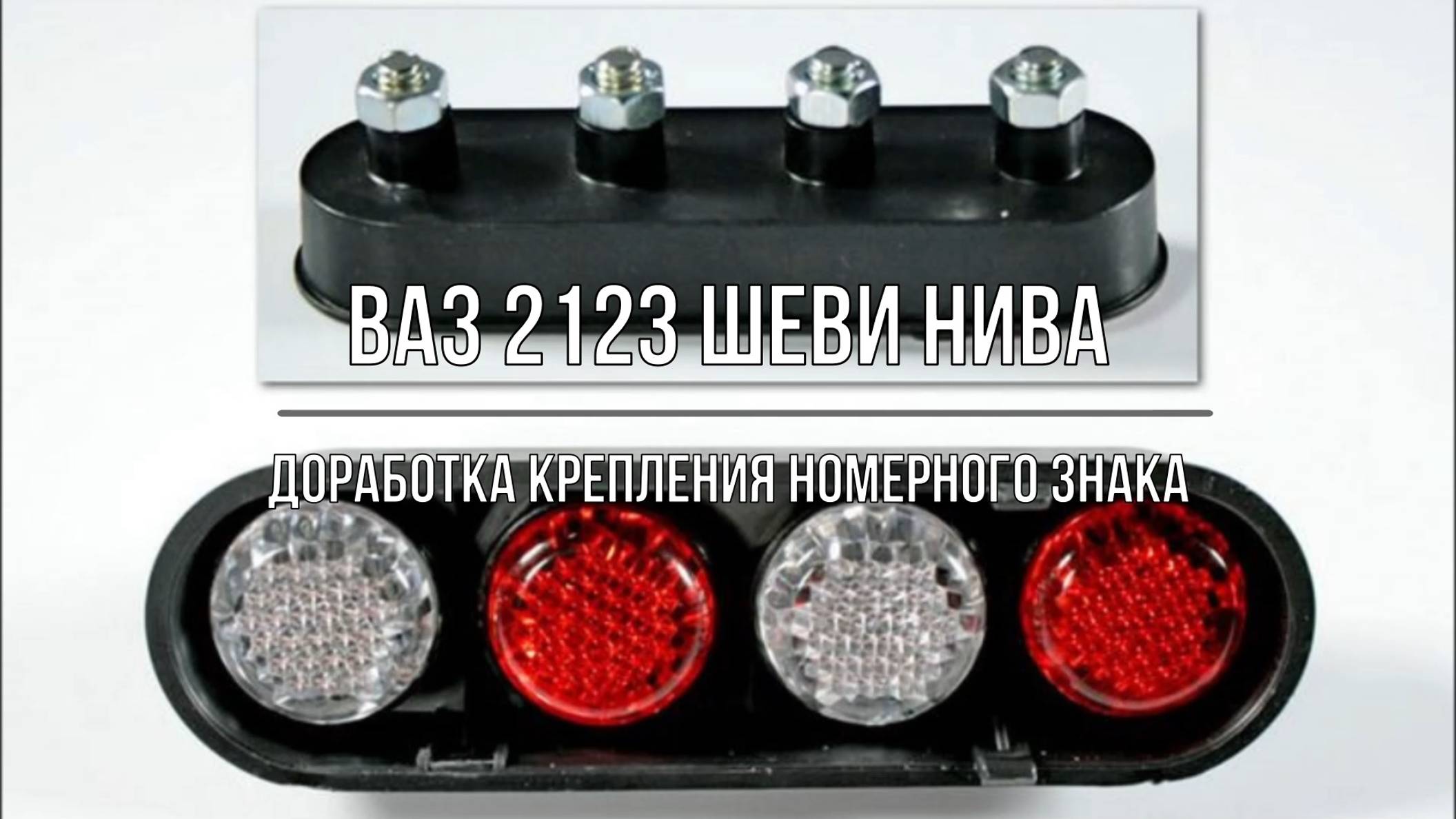 ВАЗ 2123 Chevrolet Niva. Доработка крепления номерного знака смотреть онлайн