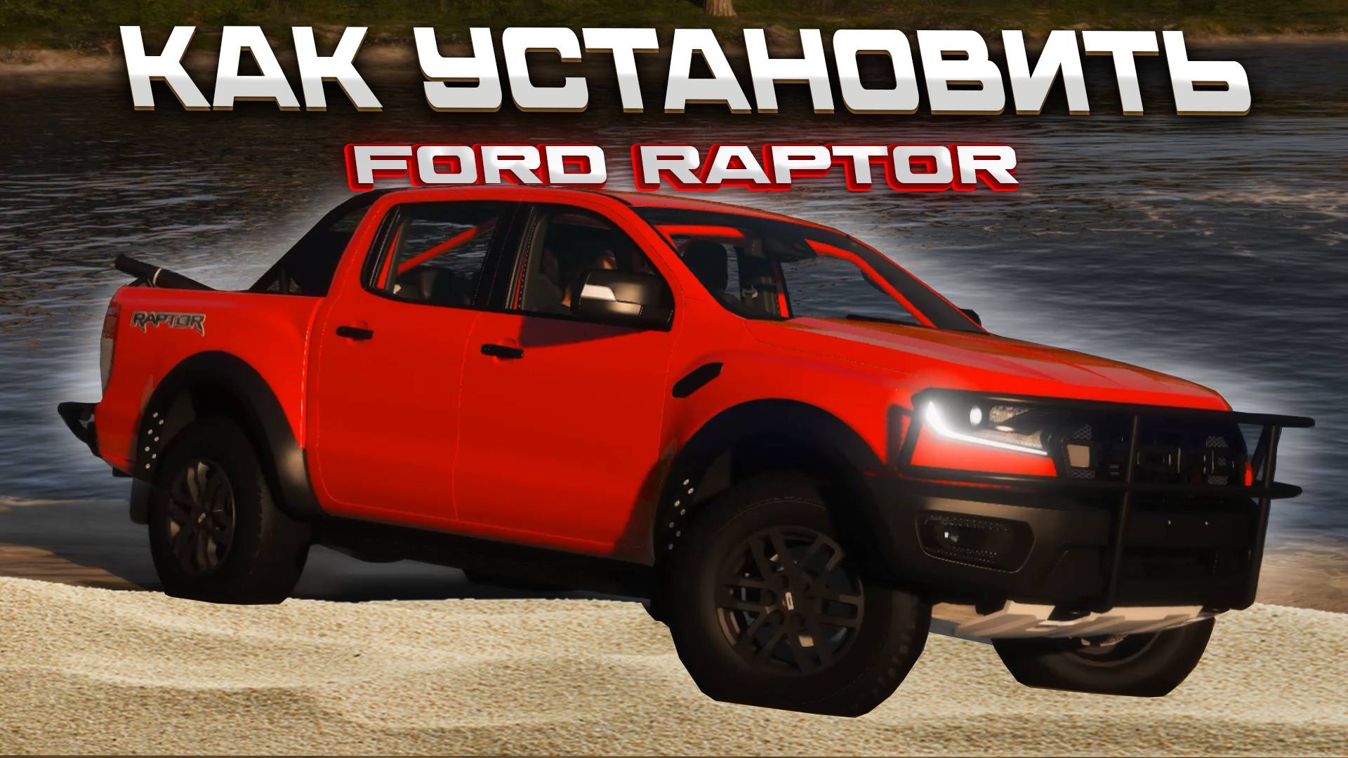 КАК УСТАНОВИТЬ МАШИНУ В GTA 5 / МОД НА МАШИНУ В ГТА 5 / Ford Raptor смотреть онлайн