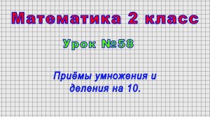 Математика 2 класс (Урок№58 - Приёмы умножения и деления на 10.)