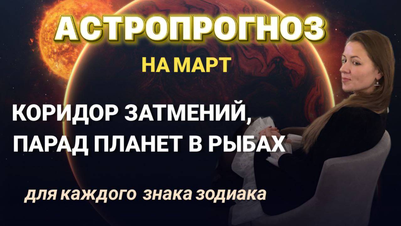 Астропрогноз на март для каждого знака зодиака #март #прогнознамарт #прогноз_на_месяц #затмение смотреть онлайн