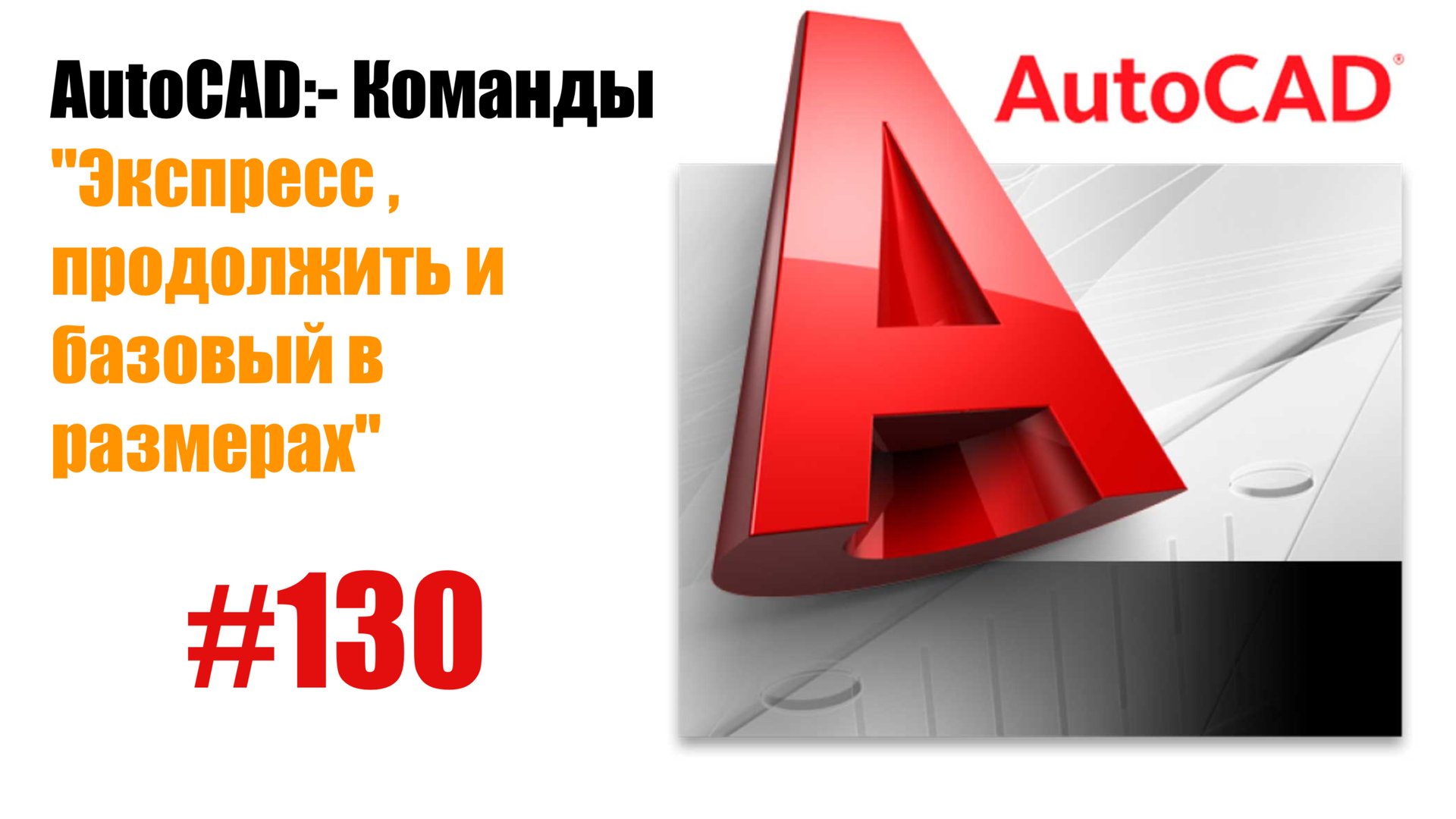 130- "Как использовать команды размеров в AutoCAD: Экспресс, Продолжить и Базовый" смотреть онлайн